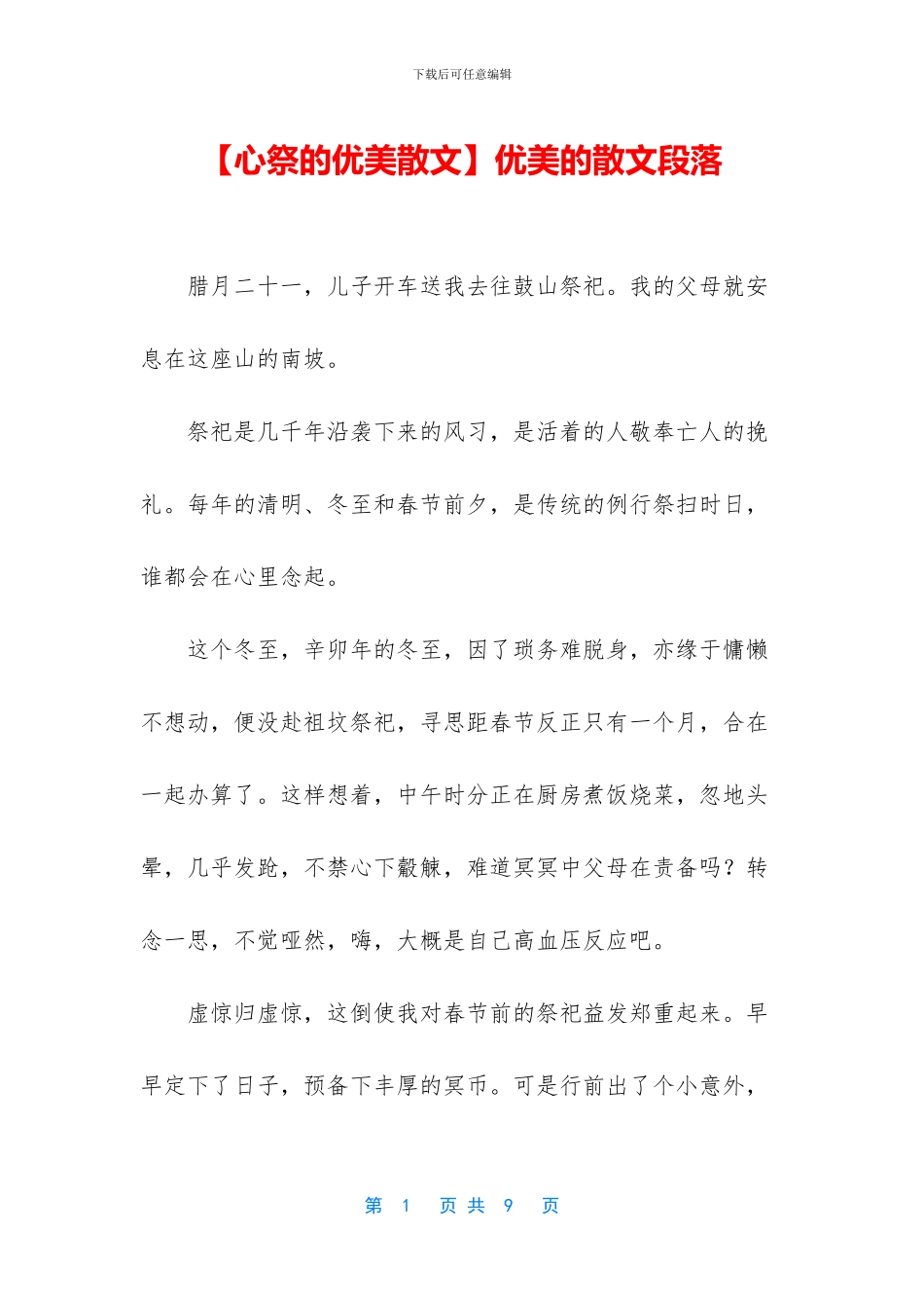 优美的散文段落_第1页