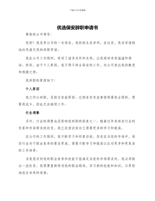 优选保安辞职申请书