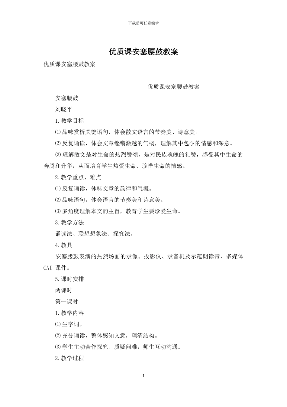 优质课安塞腰鼓教案_第1页