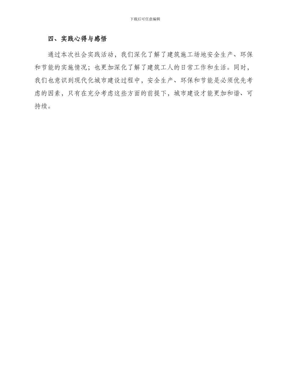 优选建筑工地社会实践报告_第3页
