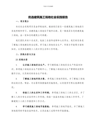 优选建筑工地社会实践报告
