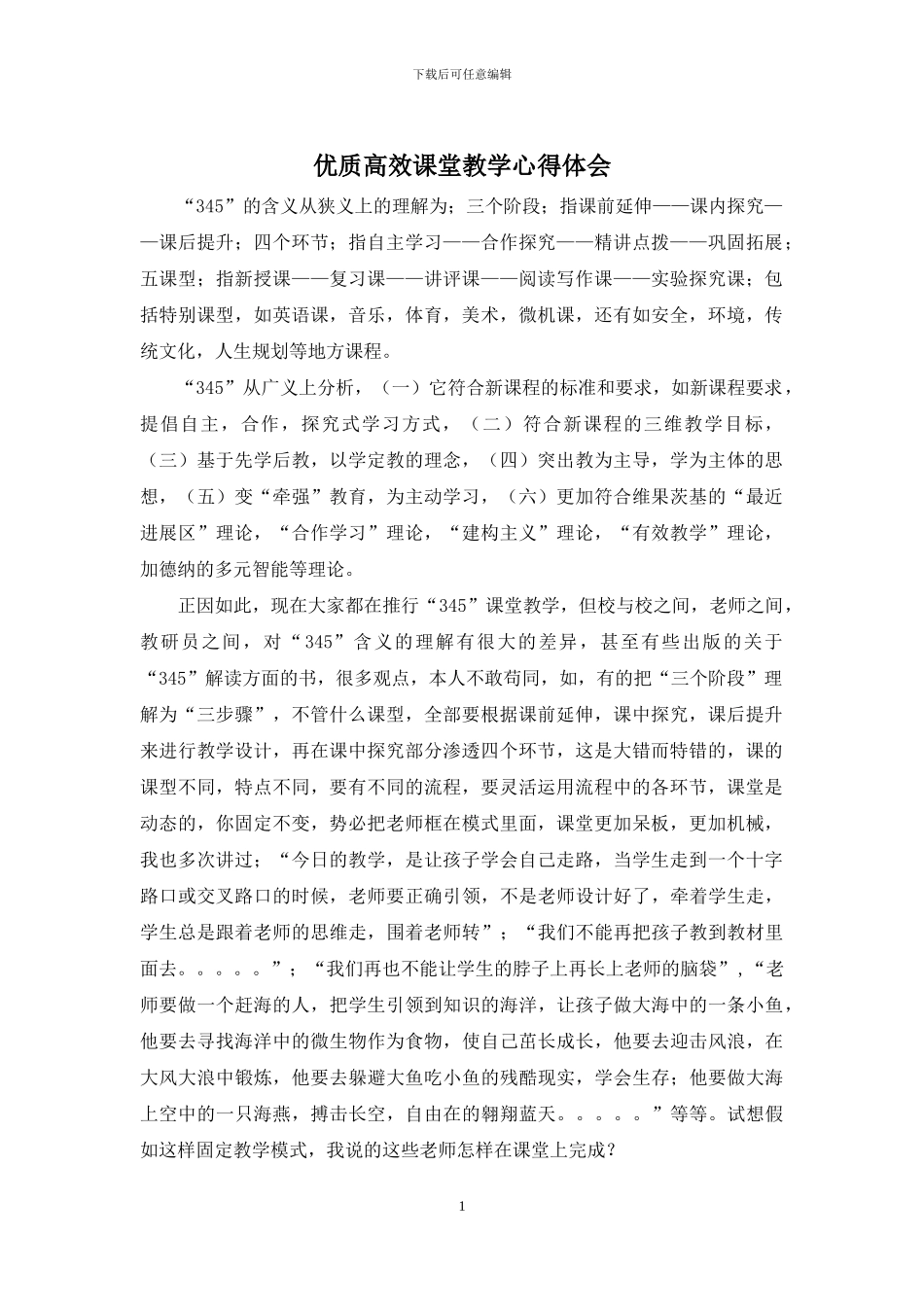 优质高效课堂教学心得体会_第1页