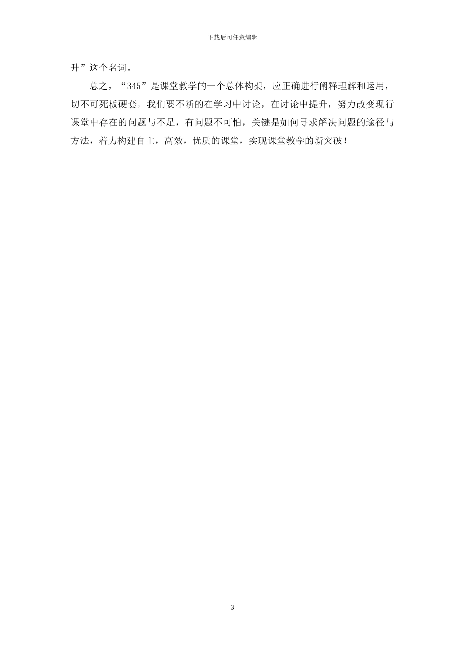 优质高效课堂教学心得体会_第3页