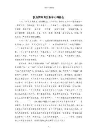 优质高效课堂教学心得体会