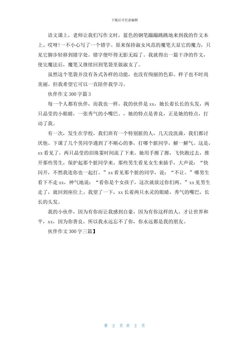 伙伴作文300字三篇_第2页
