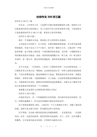 伙伴作文300字三篇