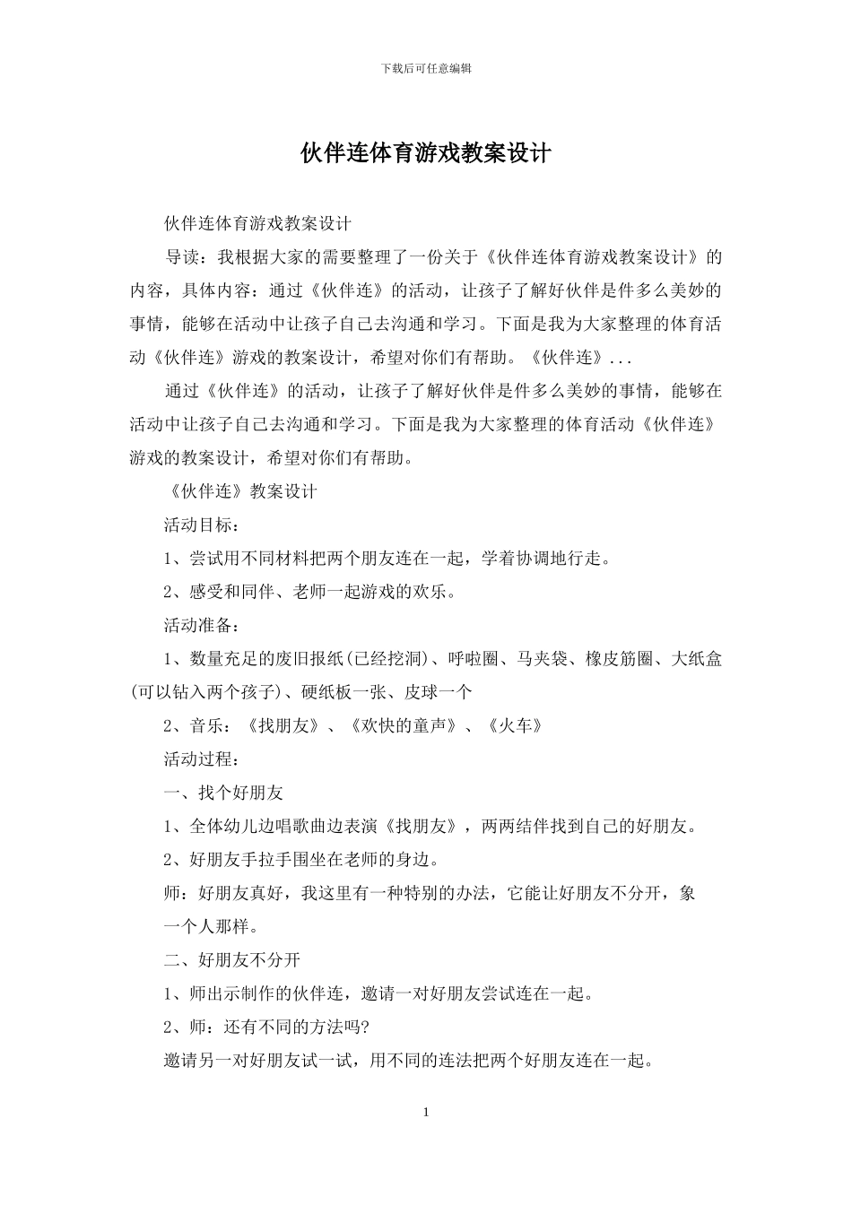 伙伴连体育游戏教案设计_第1页