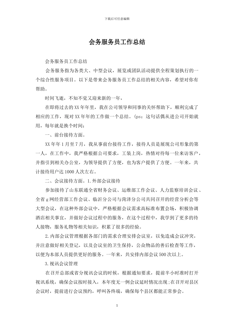 会务服务员工作总结_第1页