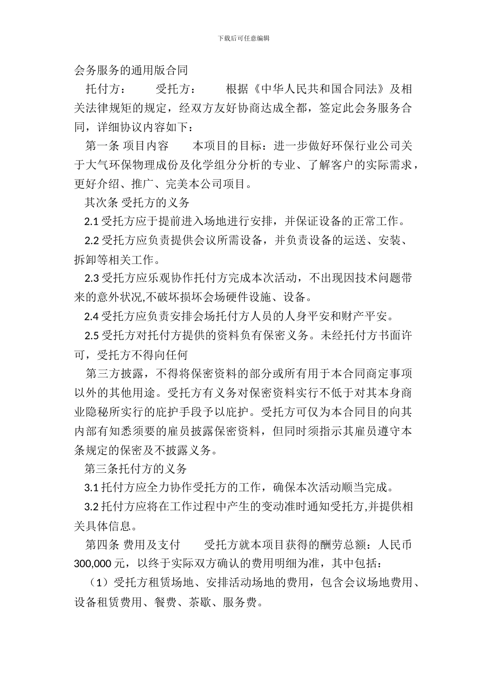 会务服务的通用版合同_第2页