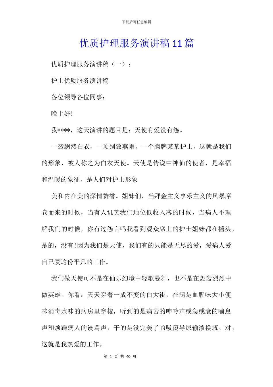优质护理服务演讲稿11篇_第1页