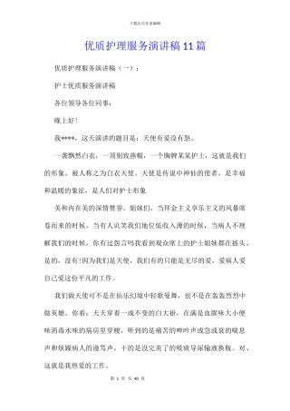 优质护理服务演讲稿11篇