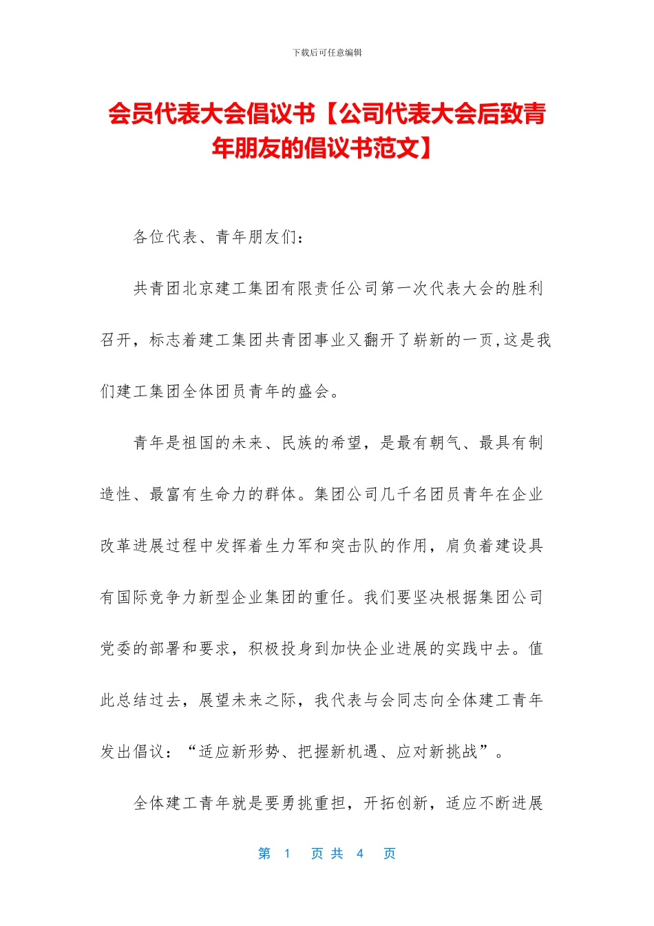 会员代表大会倡议书_第1页