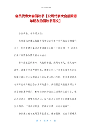 会员代表大会倡议书