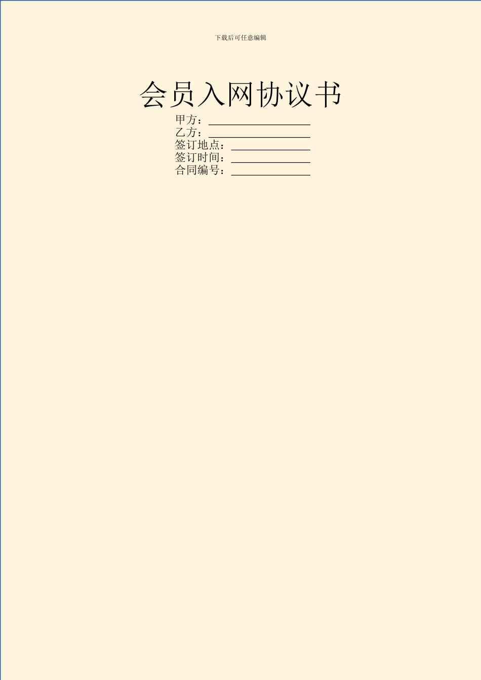 会员入网协议书_第1页