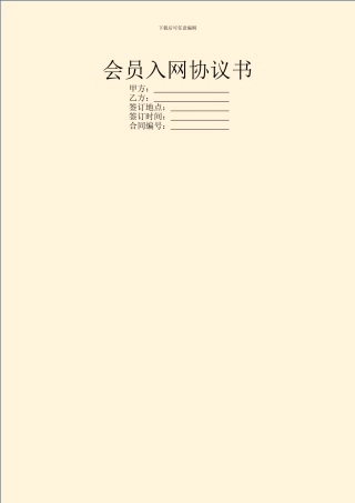会员入网协议书