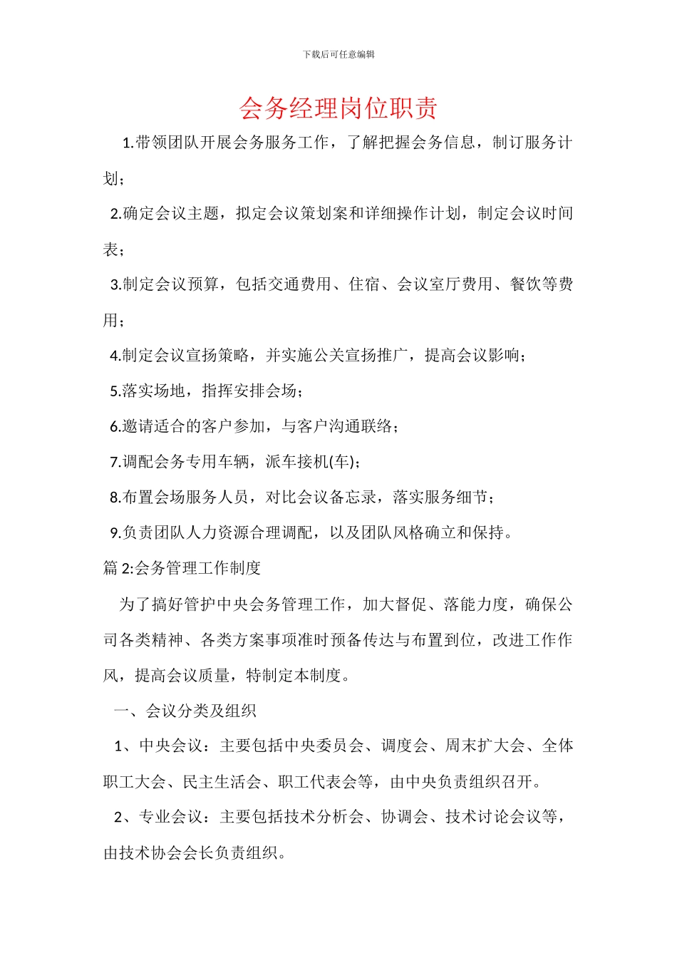 会务经理岗位职责_第1页