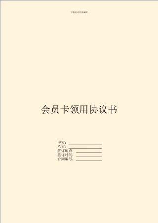 会员卡领用协议书