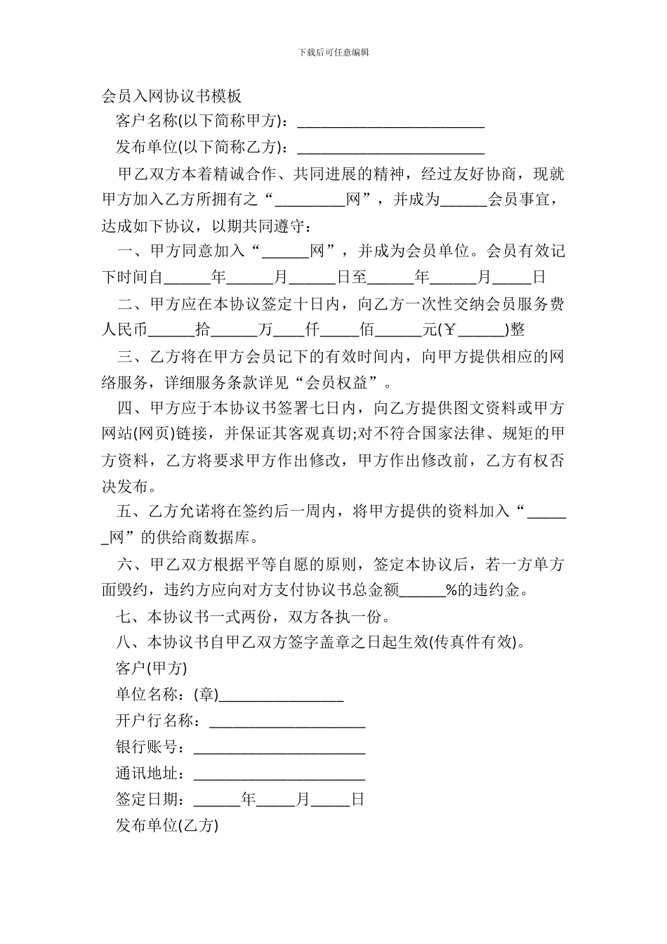 会员入网协议书模板_第2页