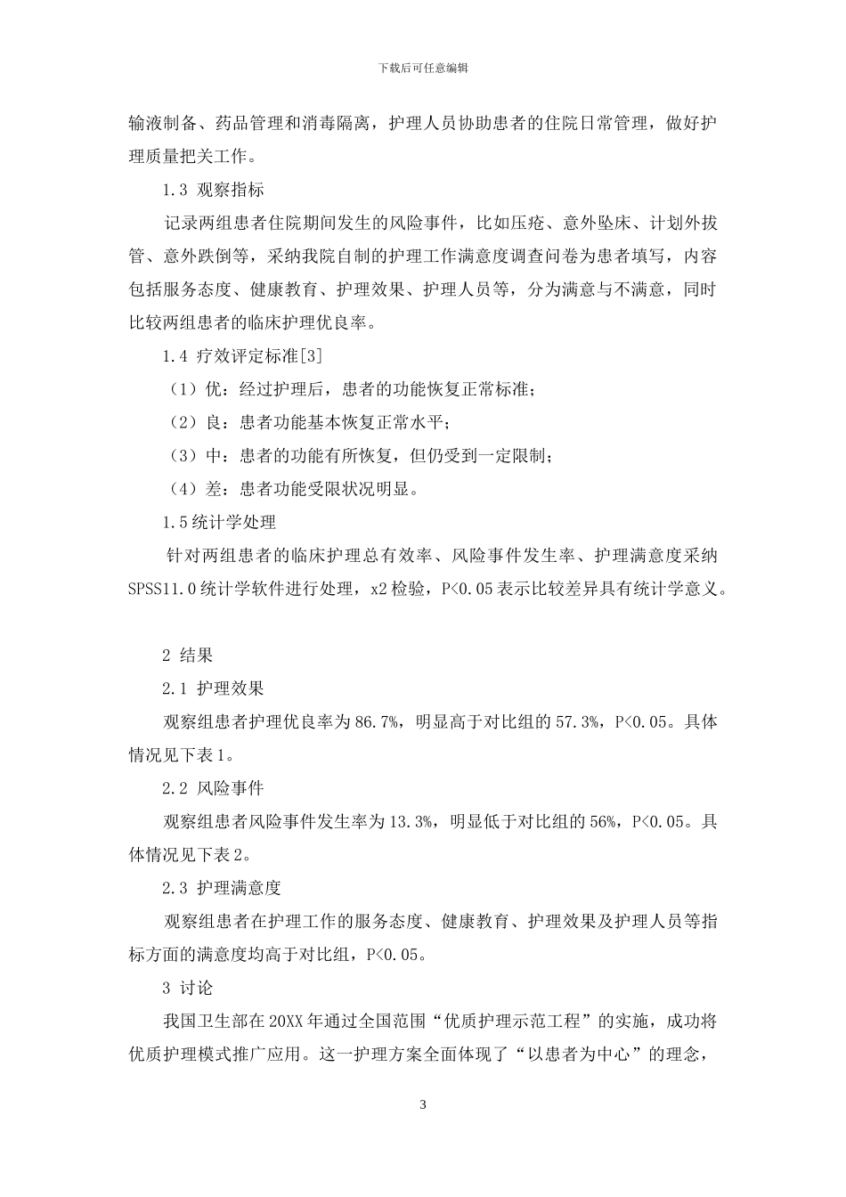 优质护理模式在骨折患者临床护理中的应用效果_第3页