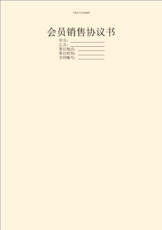 会员销售协议书