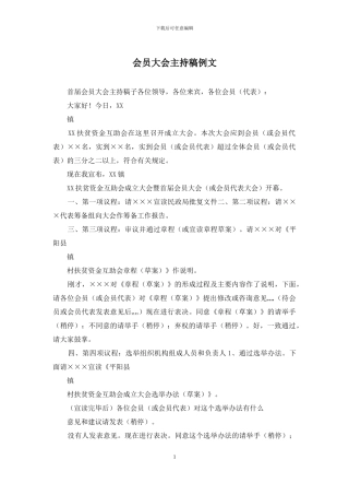 会员大会主持稿例文