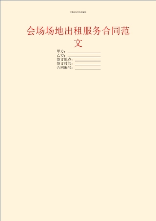 会场场地出租服务合同范文