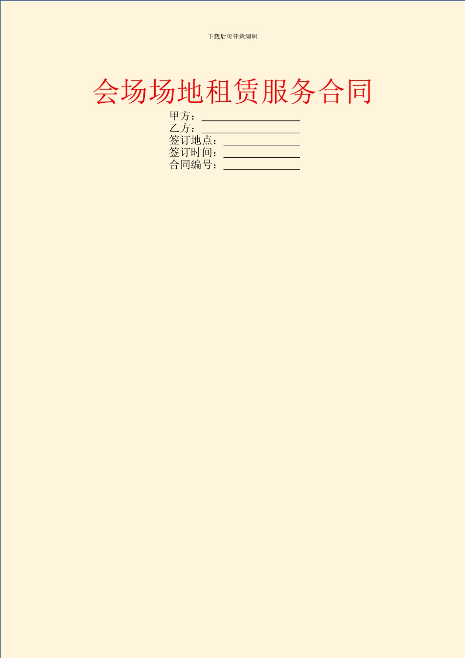 会场场地租赁服务合同_第1页