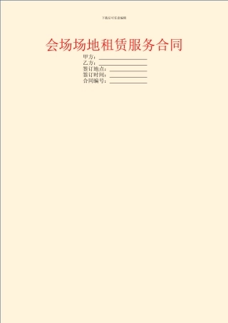 会场场地租赁服务合同