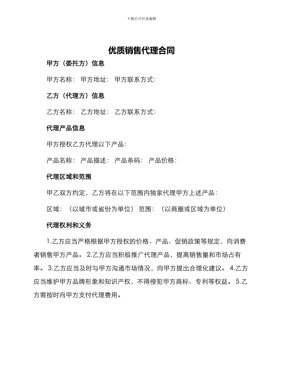 优质销售代理合同_第1页