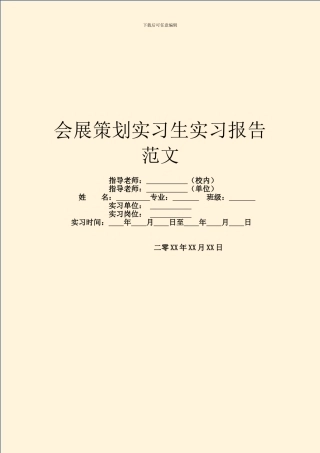 会展策划实习生实习报告范文