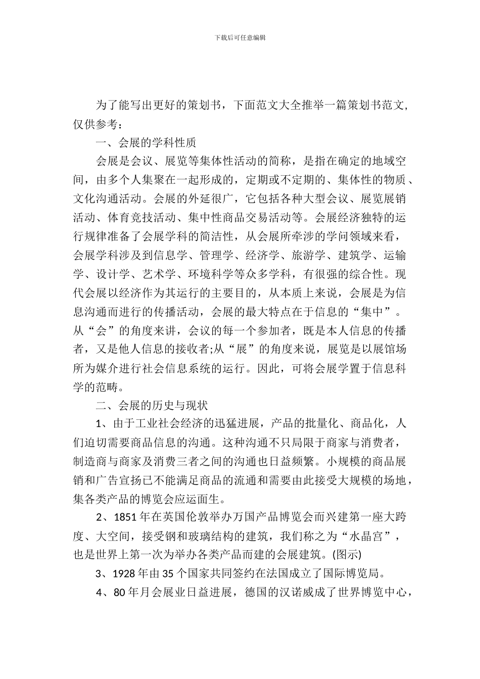 会展设计策划书_第2页