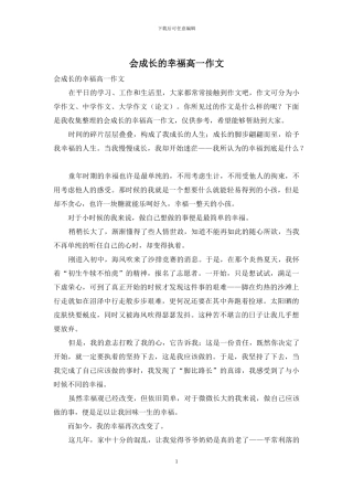 会成长的幸福高一作文