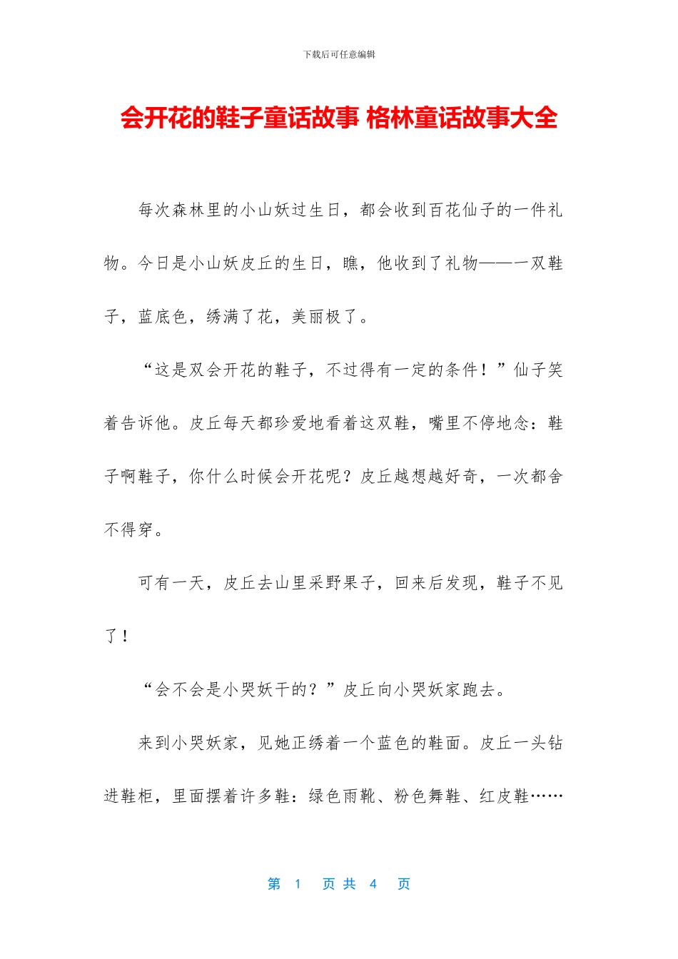 会开花的鞋子童话故事_第1页