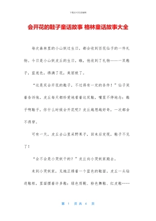 会开花的鞋子童话故事