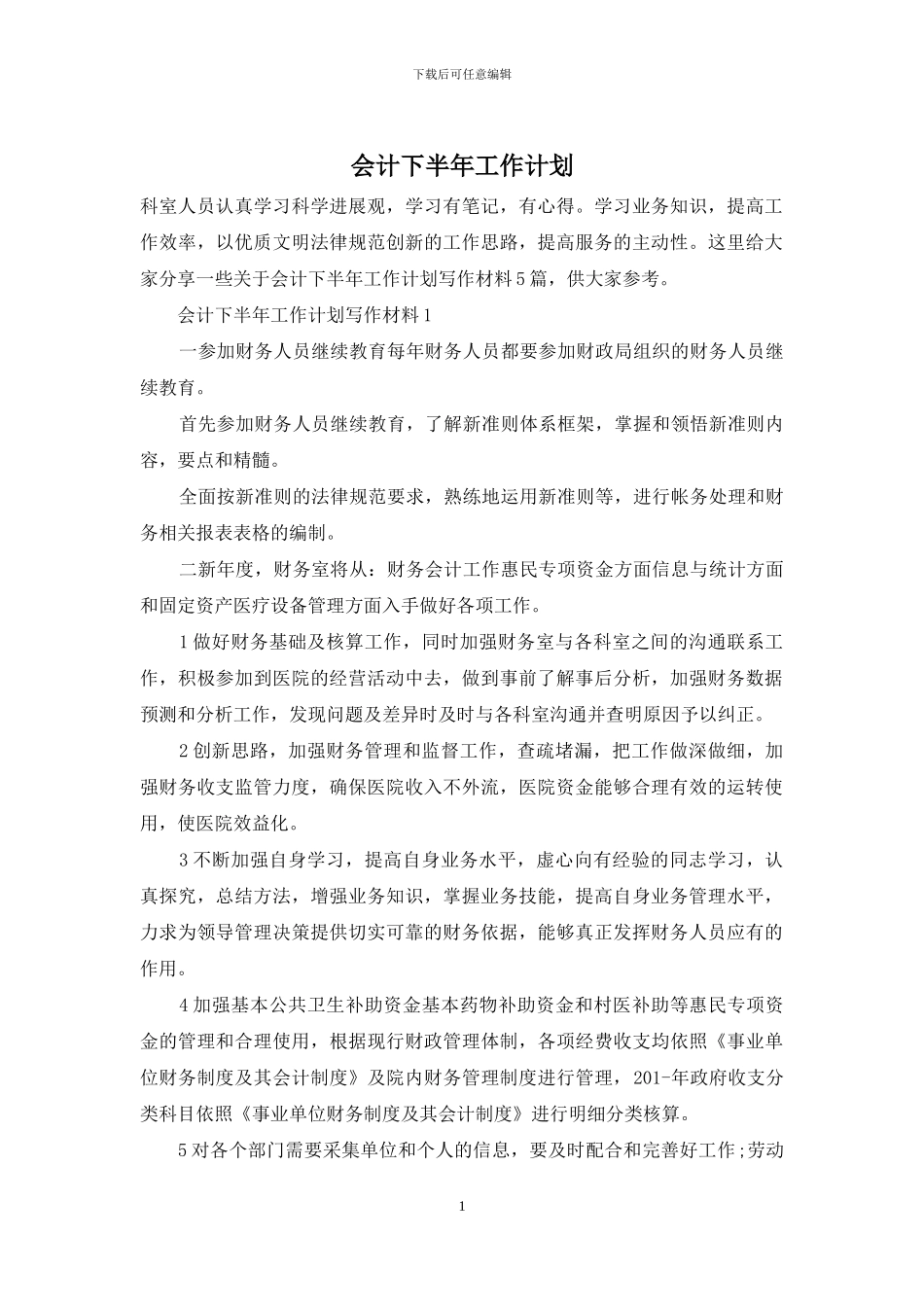 会计下半年工作计划_第1页