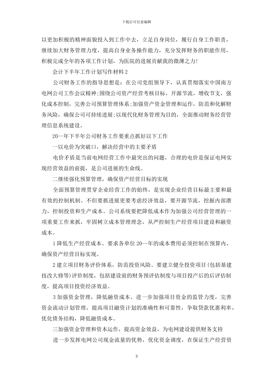 会计下半年工作计划_第3页