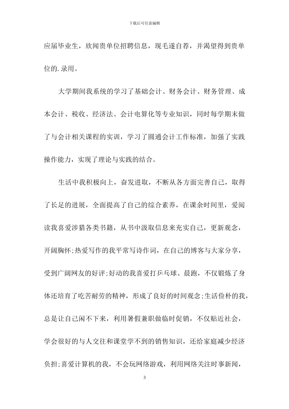 会计与审计专业求职信3篇_第3页