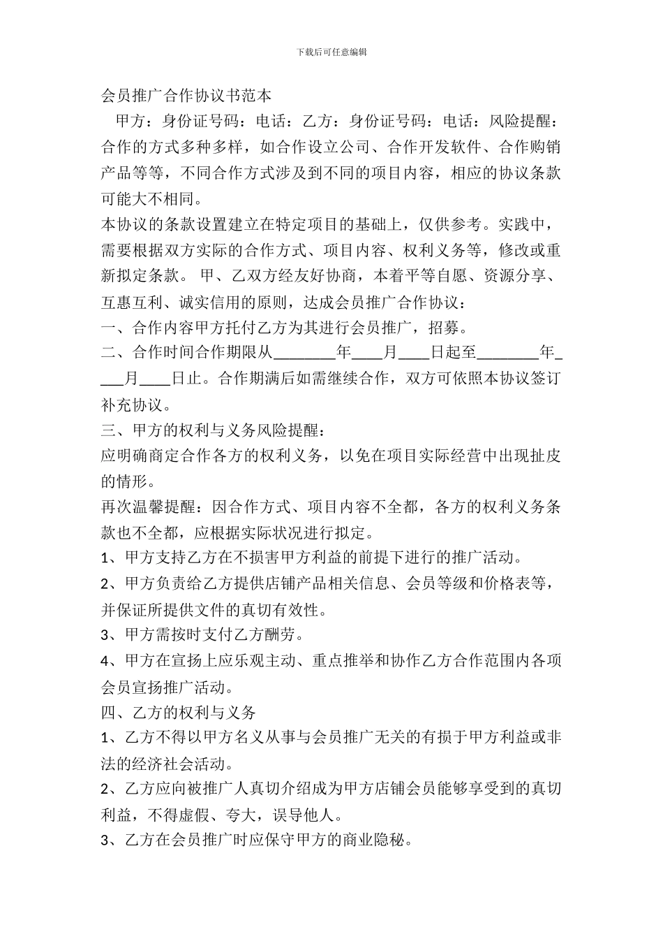 会员推广合作协议书范本_第2页