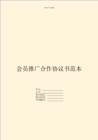 会员推广合作协议书范本