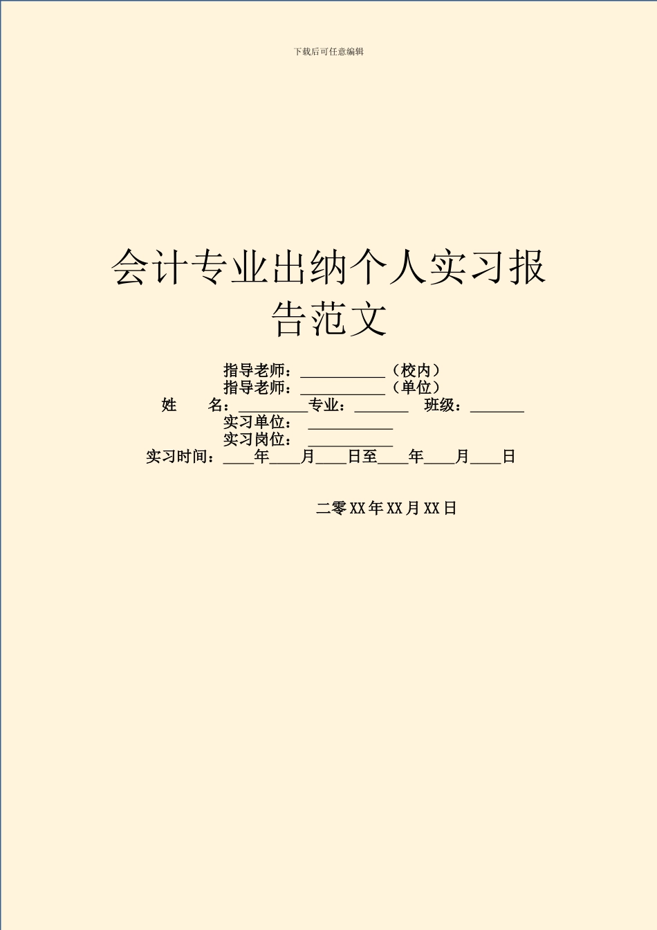 会计专业出纳个人实习报告范文_第1页