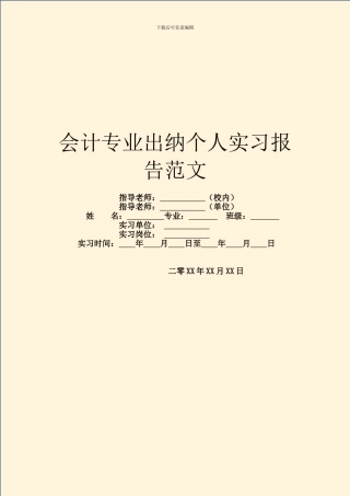 会计专业出纳个人实习报告范文