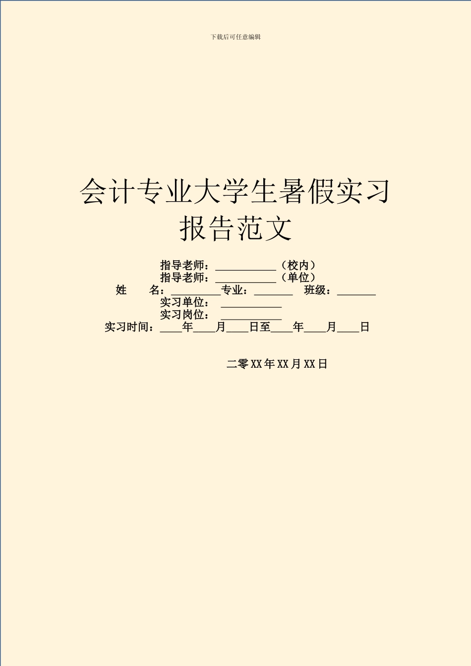 会计专业大学生暑假实习报告范文_第1页