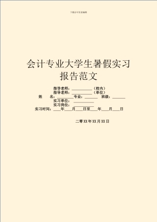 会计专业大学生暑假实习报告范文