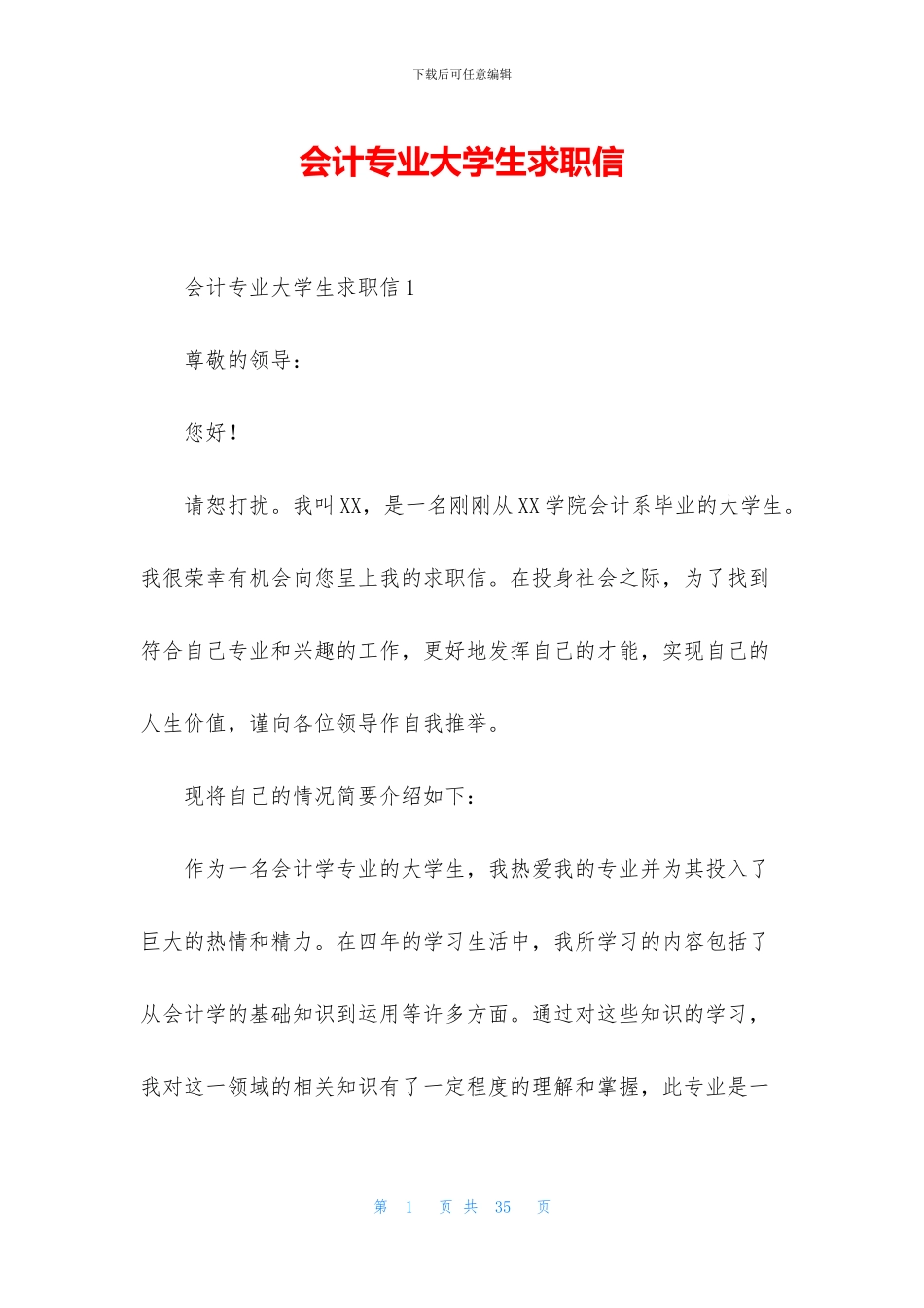 会计专业大学生求职信_第1页