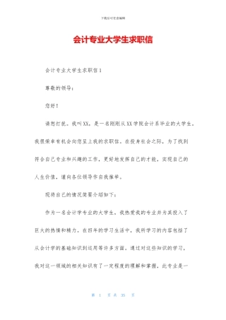 会计专业大学生求职信