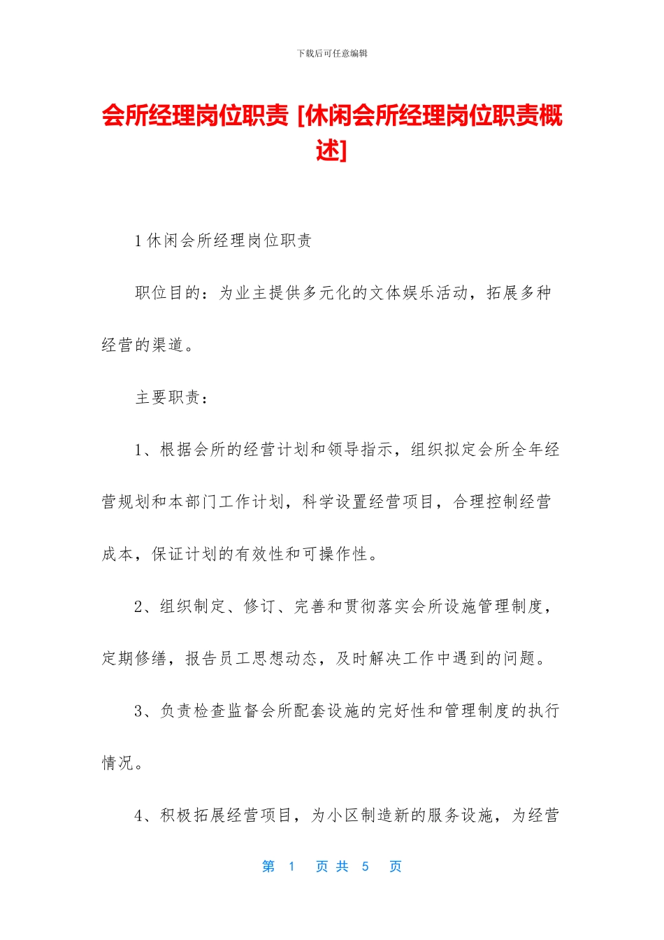 会所经理岗位职责_第1页