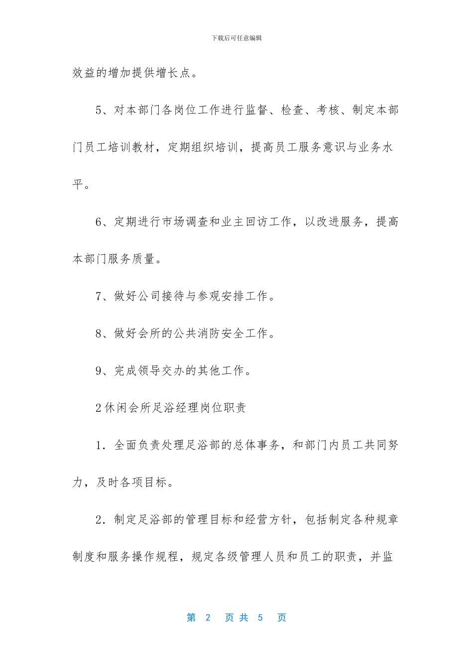 会所经理岗位职责_第2页