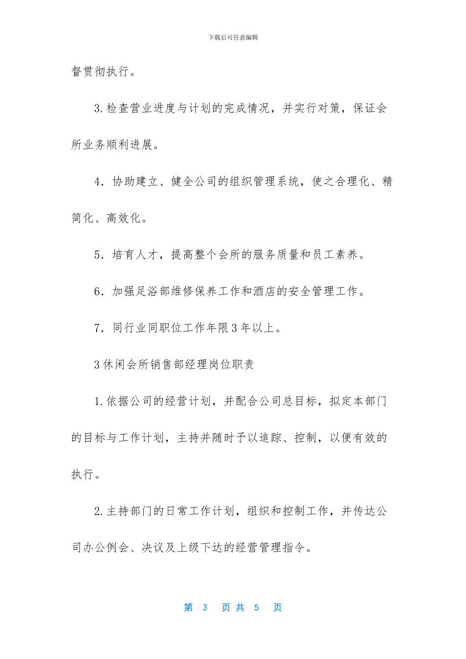 会所经理岗位职责_第3页