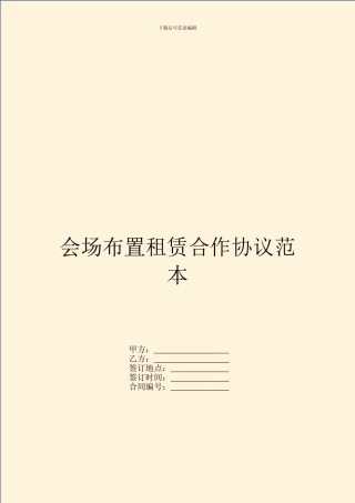 会场布置租赁合作协议范本