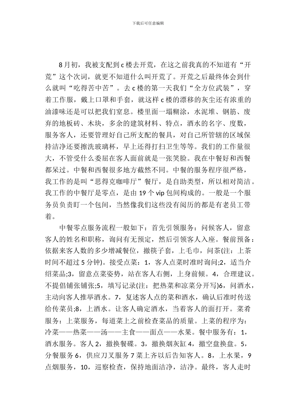 会所餐厅服务员实习报告范文_第2页